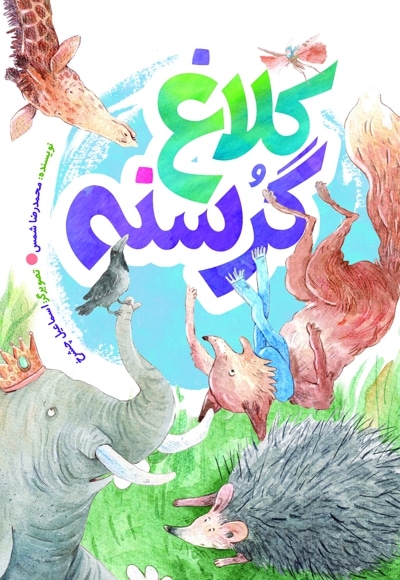 کلاغ گرسنه